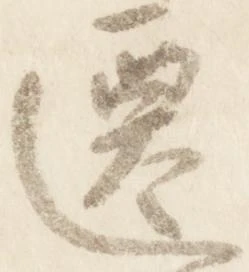 遷 위치 확인됨