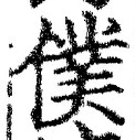 Chữ 僕