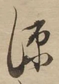 源 위치 확인됨