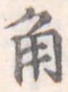 角 위치 확인됨