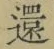 字還