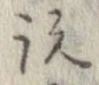 已定位説