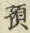 文字預