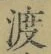 글자 渡
