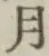 文字月