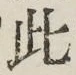 文字此
