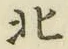 글자 北