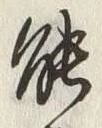 글자 能