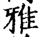 글자 雅
