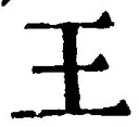 “王”字