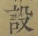 Character 設