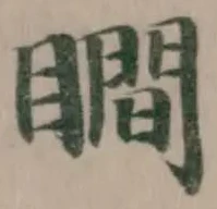 㐌定位瞯