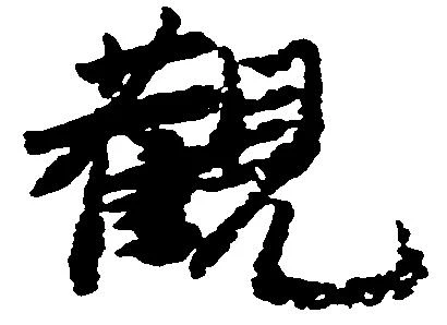 已定位観