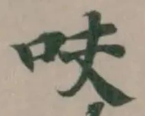 呋の位置