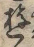 Đã định vị 遊