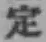 글자 定