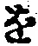 文字 を