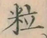 Chữ 粒