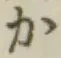 글자 か