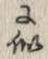字似