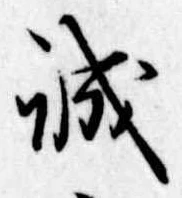 誠 위치 확인됨