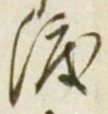 字渡