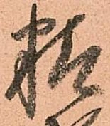 位置定マレル精