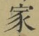 字家