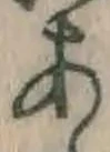文字 あ