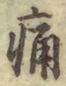 글자 痛