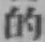 Character 的