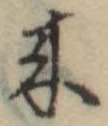 位置定マレル未定