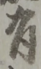 位置定マレル有