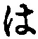字は