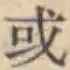 字或