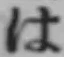 字は