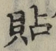 Chữ 貼