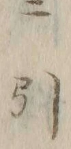 文字 ニ