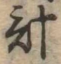 計 위치 확인됨