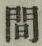 “間”字