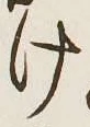 글자 け