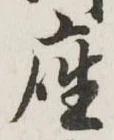 Character 座