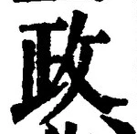 글자 政