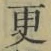 Chữ 更