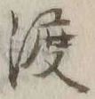 字渡