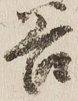 已定位谷