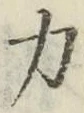 字力