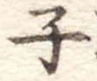 子 위치 확인됨