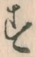 글자 す