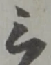 字三